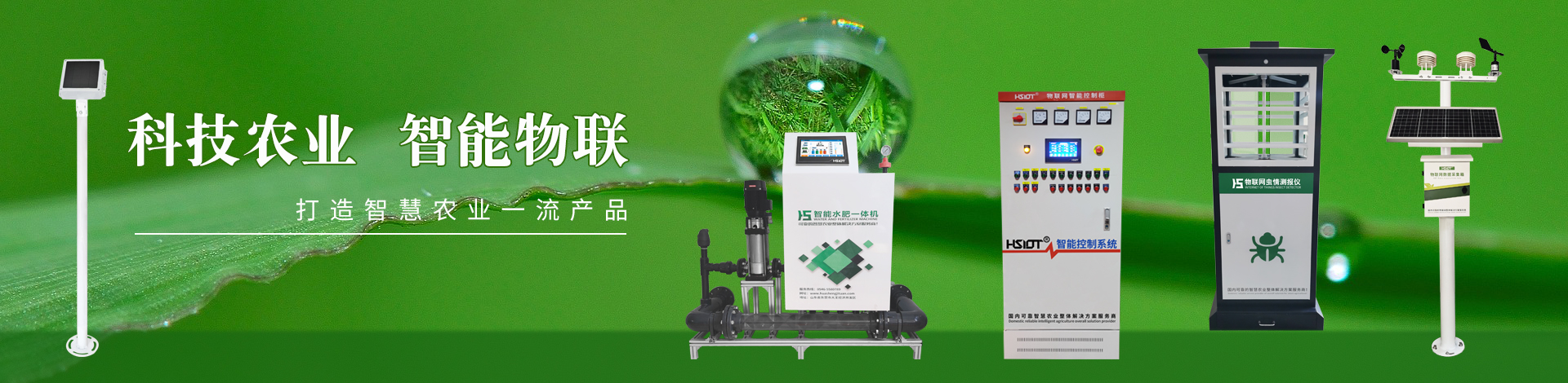 現(xiàn)代農業(yè)物聯(lián)網領航者-華勝物聯(lián)網科技有限公司